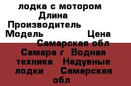 лодка с мотором › Длина ­ 3 › Производитель ­ BADGER › Модель ­ FL270PW › Цена ­ 15 000 - Самарская обл., Самара г. Водная техника » Надувные лодки   . Самарская обл.